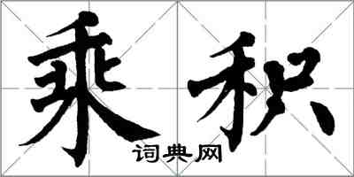 翁闓運乘積楷書怎么寫