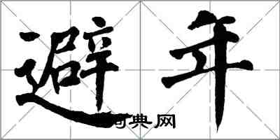 翁闓運避年楷書怎么寫