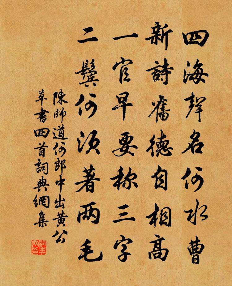 陳師道何郎中出黃公草書四首書法作品欣賞