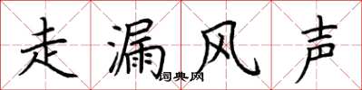 荊霄鵬走漏風聲楷書怎么寫