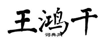 翁闓運王鴻乾楷書個性簽名怎么寫