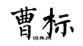 翁闓運曹標楷書個性簽名怎么寫