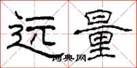 柯春海遠量隸書怎么寫