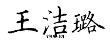 丁謙王潔璐楷書個性簽名怎么寫