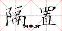 黃華生隔置楷書怎么寫