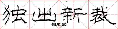 柯春海獨出新裁隸書怎么寫