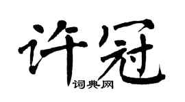 翁闓運許冠楷書個性簽名怎么寫