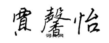 王正良賈馨怡行書個性簽名怎么寫