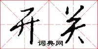 驕吝的意思_驕吝的解釋_國語詞典