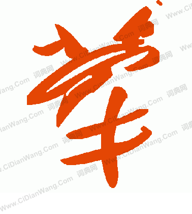 嗣草書書法_嗣字書法_草書字典