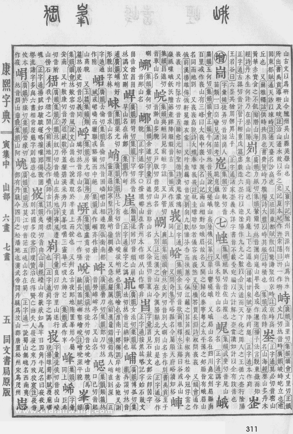 康熙字典掃描版第311頁