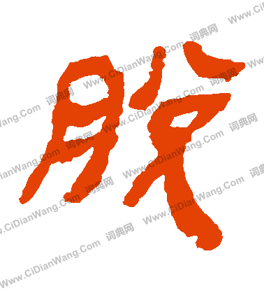 馬王堆帛書寫的脫