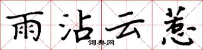 周炳元雨沾雲惹楷書怎么寫