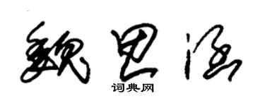 朱錫榮魏思涵草書個性簽名怎么寫
