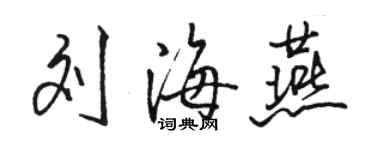 駱恆光劉海燕行書個性簽名怎么寫