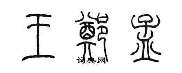 陳墨王鄭孟篆書個性簽名怎么寫