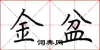 荊霄鵬金盆楷書怎么寫