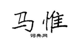 袁強馬惟楷書個性簽名怎么寫