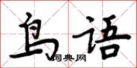 周炳元鳥語楷書怎么寫