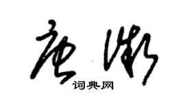 朱錫榮唐微草書個性簽名怎么寫