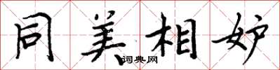 周炳元同美相妒楷書怎么寫