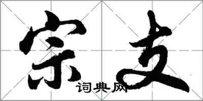 胡問遂宗支行書怎么寫