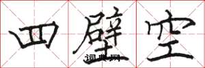 駱恆光四壁空楷書怎么寫