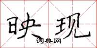 侯登峰映現楷書怎么寫