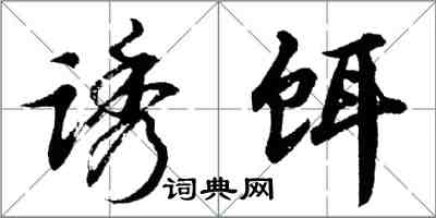 胡問遂誘餌行書怎么寫