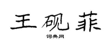 袁強王硯菲楷書個性簽名怎么寫