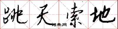 跳天索地怎么寫好看