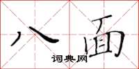 黃華生八面楷書怎么寫