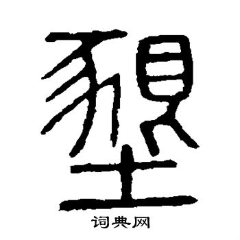 說文解字寫的墾