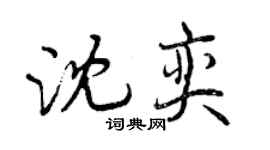 曾慶福沈奕行書個性簽名怎么寫