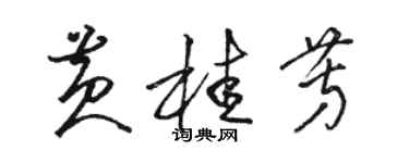 駱恆光黃桂芳草書個性簽名怎么寫