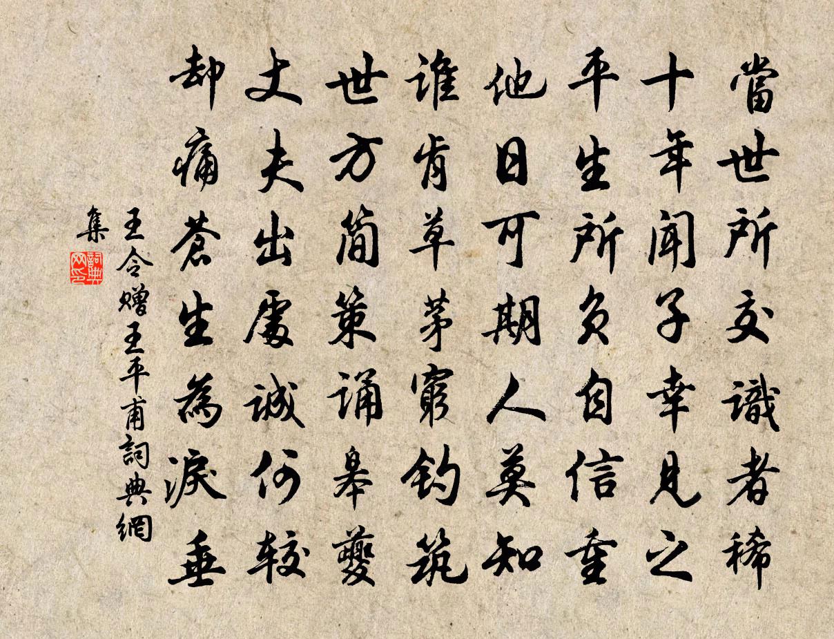 王令贈王平甫書法作品欣賞