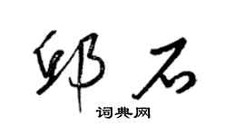 梁錦英邱石草書個性簽名怎么寫