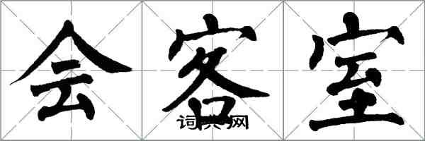 翁闓運會客室楷書怎么寫