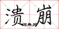 侯登峰潰崩楷書怎么寫