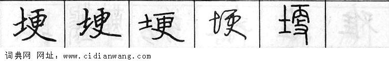 鋼筆字典