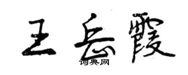 曾慶福王岳霞行書個性簽名怎么寫