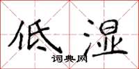 侯登峰低濕楷書怎么寫