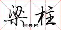 荊霄鵬樑柱行書怎么寫