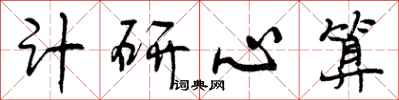曾慶福計研心算行書怎么寫