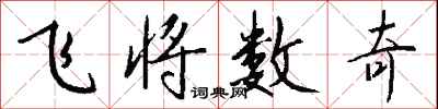 錢沛雲飛將數奇行書怎么寫