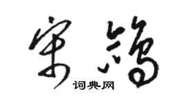 駱恆光宋鴿草書個性簽名怎么寫