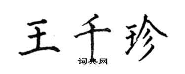 何伯昌王千珍楷書個性簽名怎么寫