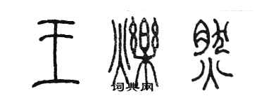 陳墨王爍然篆書個性簽名怎么寫