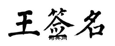 翁闓運王簽名楷書個性簽名怎么寫