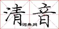 龐中華清音楷書怎么寫